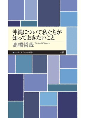 cover image of 沖縄について私たちが知っておきたいこと